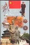 Книга История Китая (Владимир Адамчик) — 1