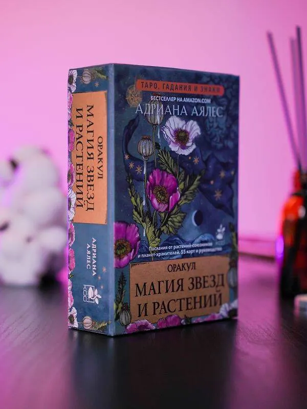 Книга Магия звезд и растений. Оракул. Таро, гадания и знаки (Адриана Аялес) — 14