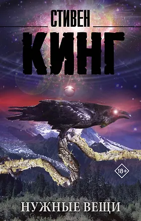 Книга Нужные вещи (Стивен Кинг)