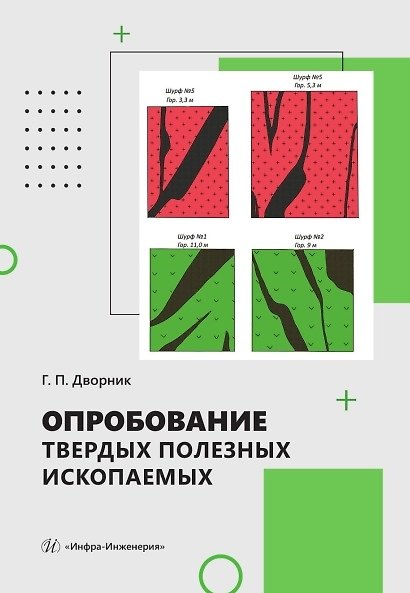Книга Опробование твердых полезных ископаемых. Учебное пособие (Геннадий Дворник) — 1