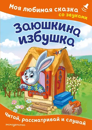 Книга Заюшкина избушка. Моя любимая сказка со звуками (ил. Т. Давыдовой) ()