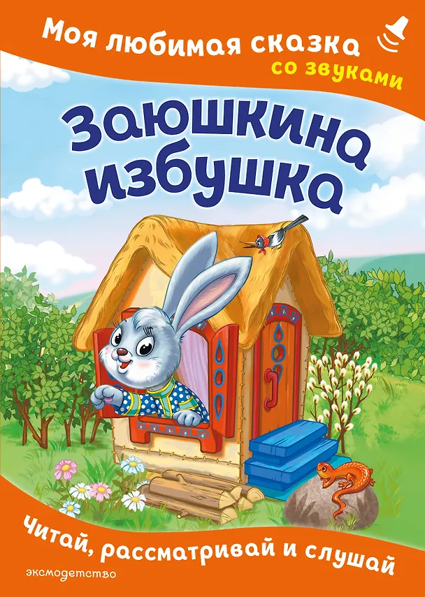 Книга Заюшкина избушка. Моя любимая сказка со звуками (ил. Т. Давыдовой) () — 1