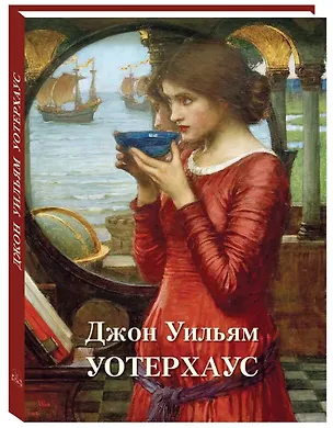 Книга Джон Уильям Уотерхауз ()