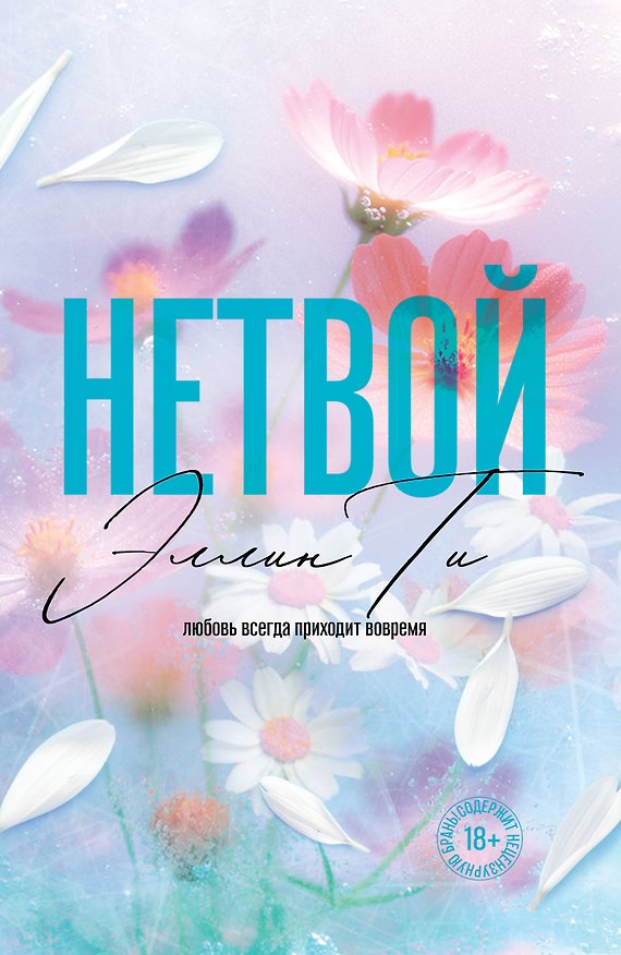 Книга Нетвой (Эллин Ти) — 1