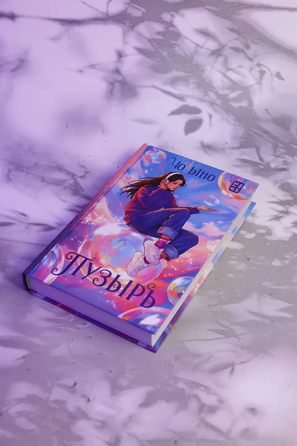 Книга Пузырь (Ыно Чо) — 10