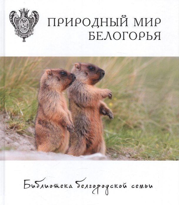 Книга Природный мир Белогорья Т.5 (БиблБелгСем) Арбузова () — 1