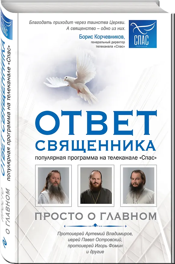 Книга Ответ священника. Просто о главном. Протоиерей Артемий Владимиров, иерей Павел Островский, протоиерей Игорь Фомин и др. () — 4