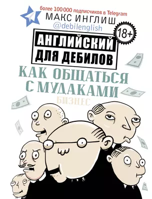 Как общаться с мудаками. Английский для дебилов — 2755722 — 1