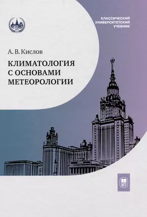 Климатология с основами метеорологии : учебник — 3044424 — 1