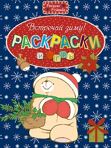 Встречай зиму!. Раскраски и игры