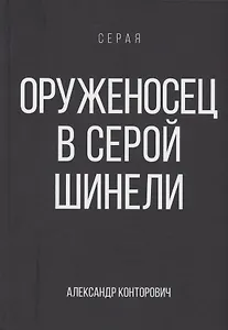 Оруженосец в серой шинели. Книга 4
