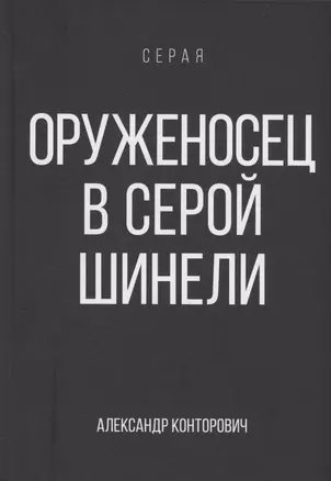 Оруженосец в серой шинели. Книга 4 — 3066773 — 1