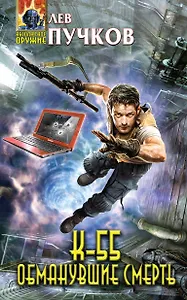 К-55. Обманувшие смерть