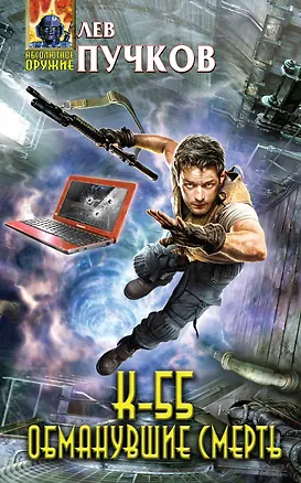 Книга К-55. Обманувшие смерть (Леонид Пучков, Лев Пучков)