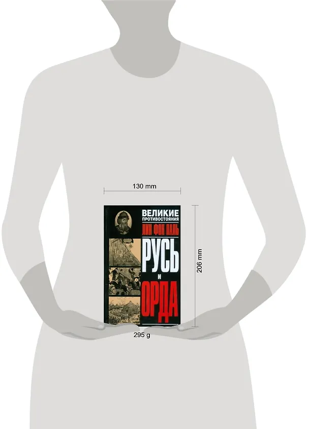 Книга Русь и Орда (Лин фон Паль) — 2