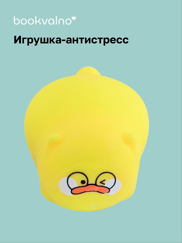 Игрушка-антистресс мяшка «Утёнок», Bookvalno 3034742 — 1