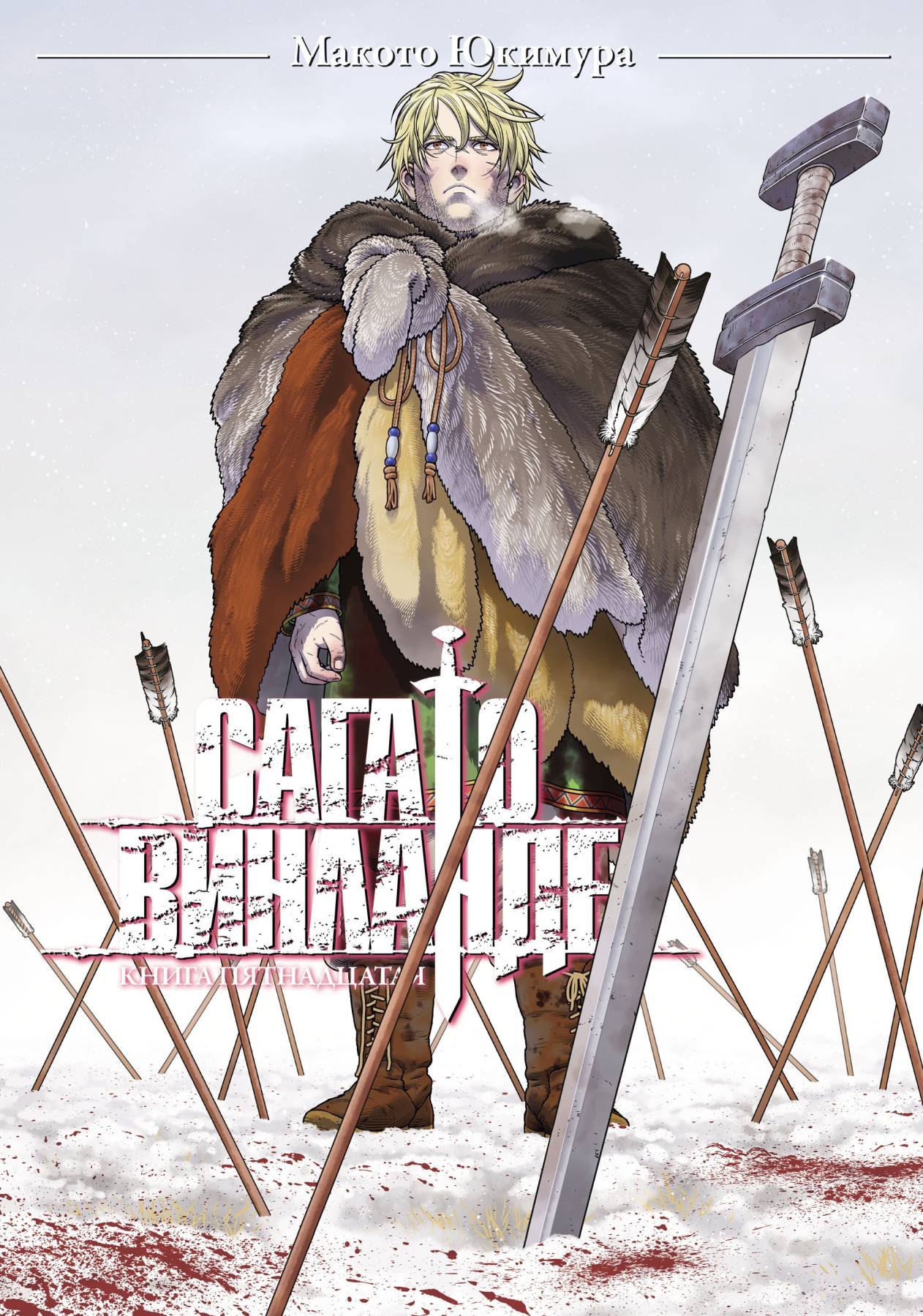 Макото Юкимура Сага о Винланде. Книга 15 финальная (Vinland Saga). Манга