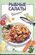 Книга Рыбные салаты (О. Савельева) — 1