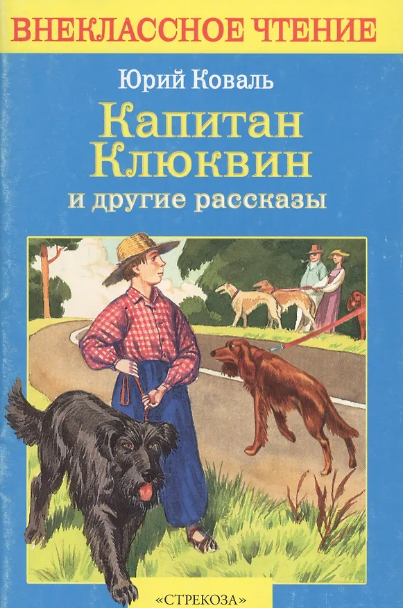 Книга Капитан Клюквин и другие рассказы (Юрий Коваль) — 2