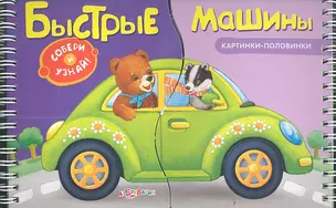 Быстрые машины — 2351731 — 1