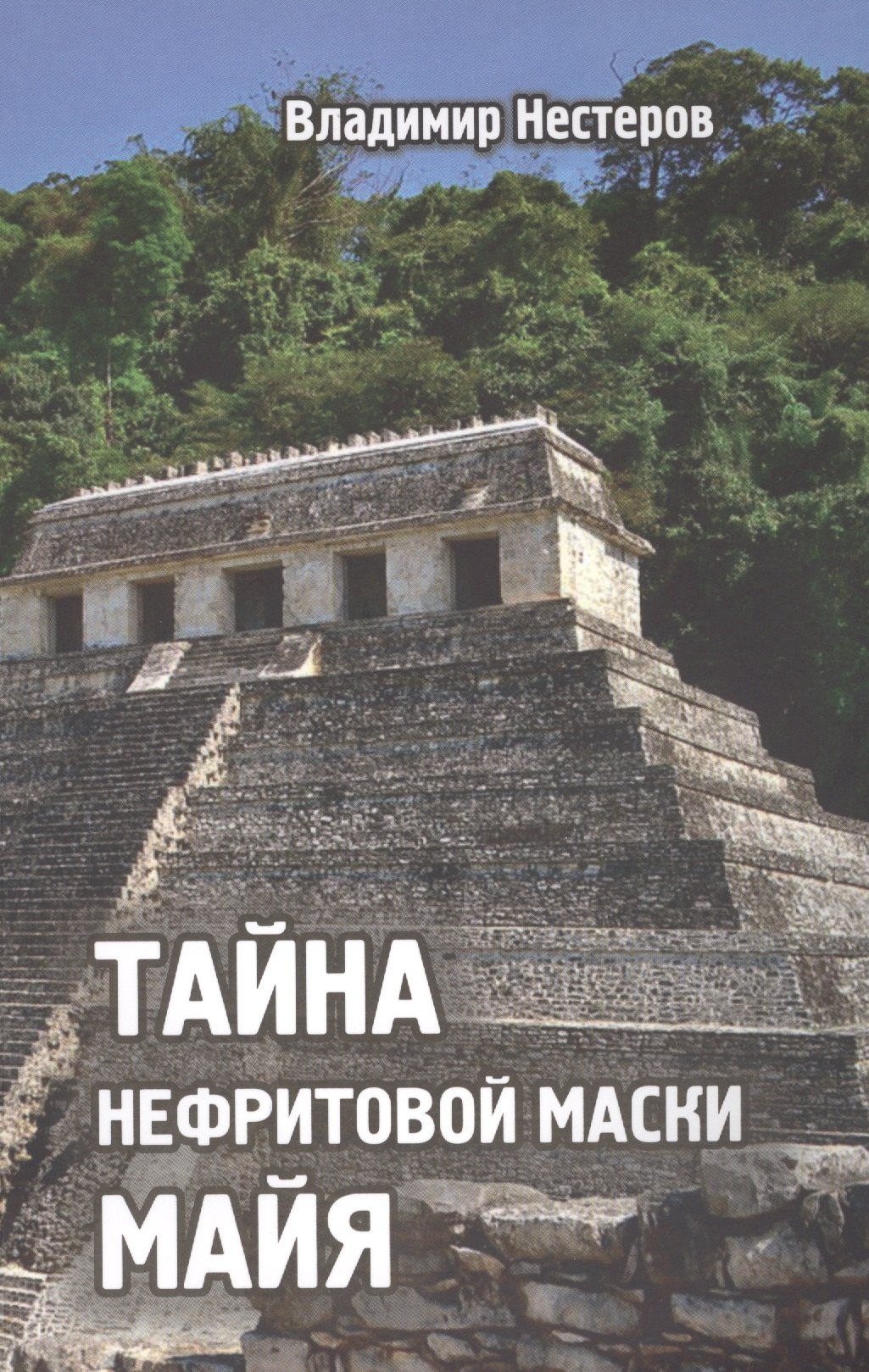 

Тайна нефритовой маски майя