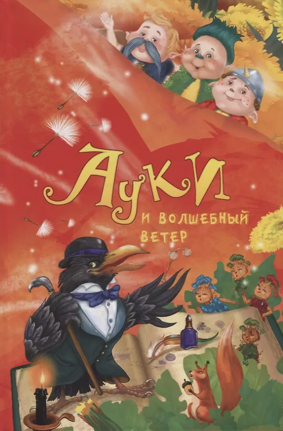 Книга Ауки и волшебный ветер (Роман Всеволодов) — 1