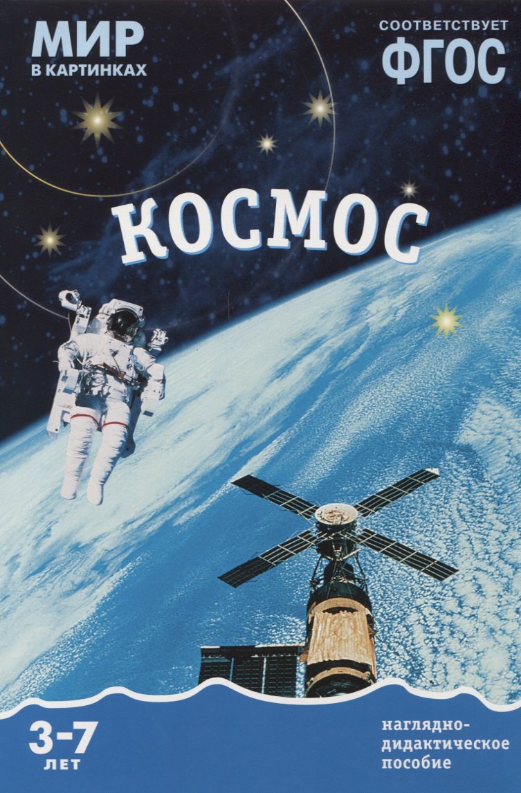 

Космос: наглядно-дидактическое пособие (ФГОС)