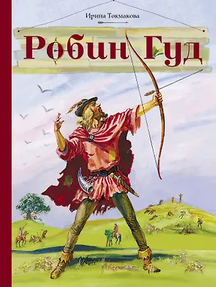 Книга Робин Гуд (Ирина Токмакова)