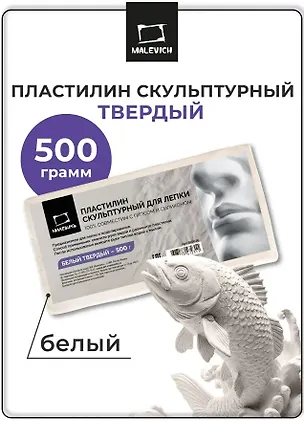 Пластилин скульптурный 500г белый твердый, Малевичъ 3134000