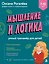 Мышление и Логика. Умный тренажёр для детей 7–10 лет — 3186190 — 1