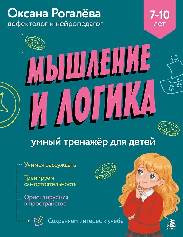 Книга Мышление и Логика. Умный тренажёр для детей 7–10 лет (Оксана Рогалева) — 1