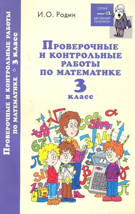 Проверочные и контрол.работы по математике:3 класс — 2248323 — 1