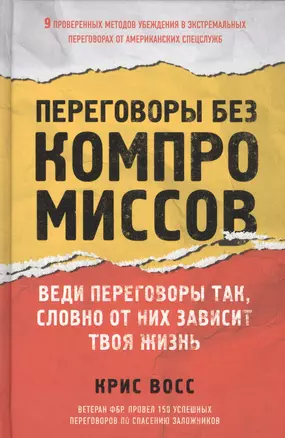 Переговоры без компромиссов. Веди переговоры так, словно от них зависит твоя жизнь — 2588185 — 1