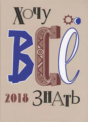 Хочу всё  знать! От современной науки-к науке будующего 2018 Альманах — 2626087 — 1