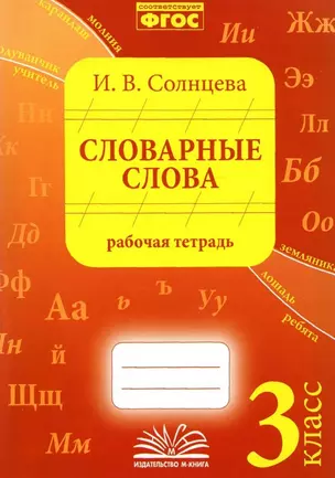 Словарные слова. 3 класс. Рабочая тетрадь — 2904688 — 1