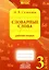 Словарные слова. 3 класс. Рабочая тетрадь — 2904688 — 1