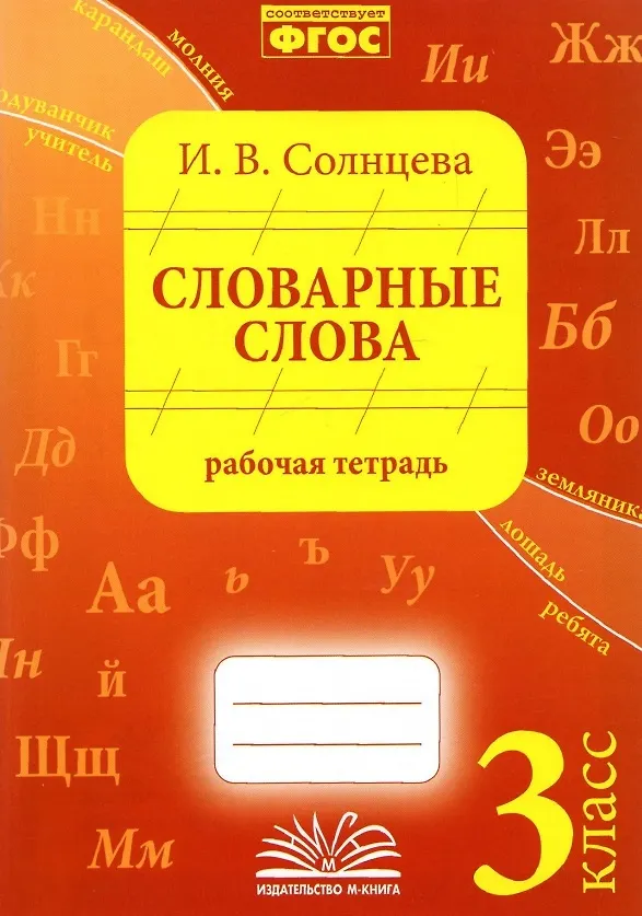 Книга Словарные слова. 3 класс. Рабочая тетрадь (И. Солнцева) — 1