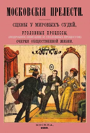 Книга Московские прелести. Сцены у мировых судей, уголовные процессы, очерки общественной жизни ()