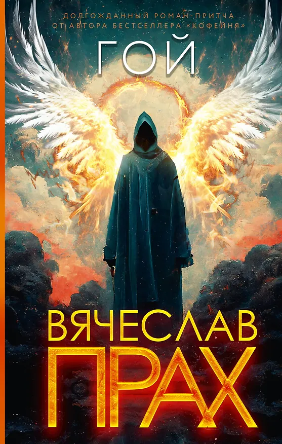 Книга Гой (Вячеслав Прах) — 1