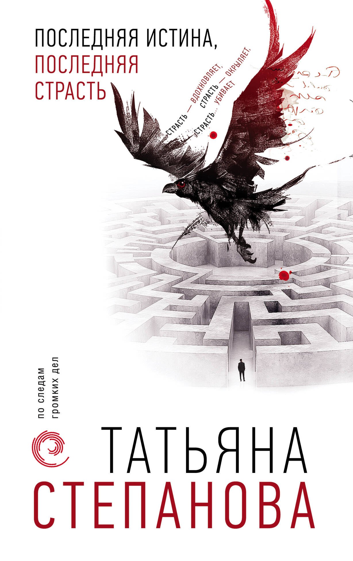 

Последняя истина, последняя страсть