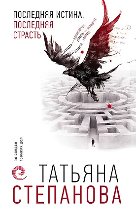 Книга Последняя истина, последняя страсть (Татьяна Степанова)