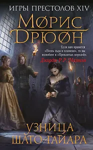 Узница Шато-Гайара