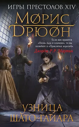 Книга Узница Шато-Гайара (Морис Дрюон)