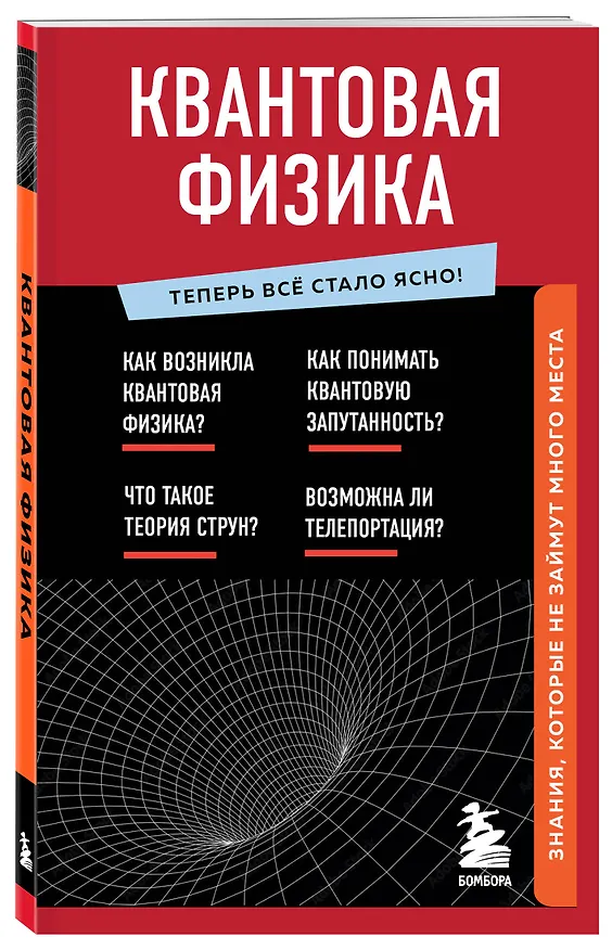 Книга Квантовая физика. Знания, которые не займут много места (Анастасия Оголева) — 5