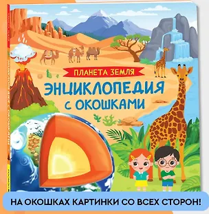 Книга Планета Земля. Энциклопедия с окошками (Ирина Травина)