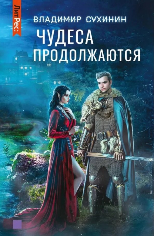 

Чудеса продолжаются