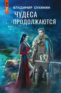 Чудеса продолжаются