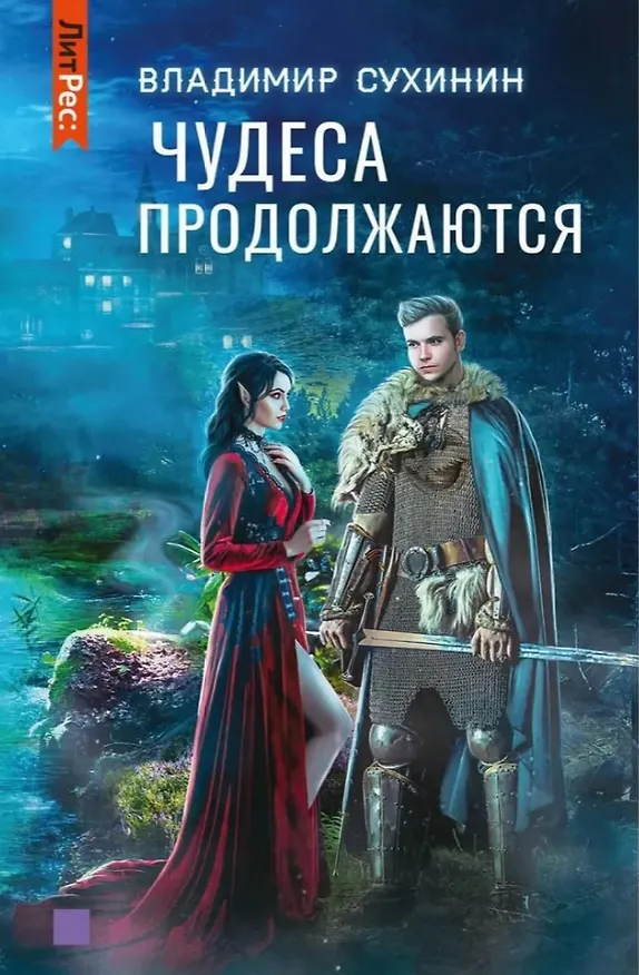 Книга Чудеса продолжаются (Владимир Сухинин) — 1