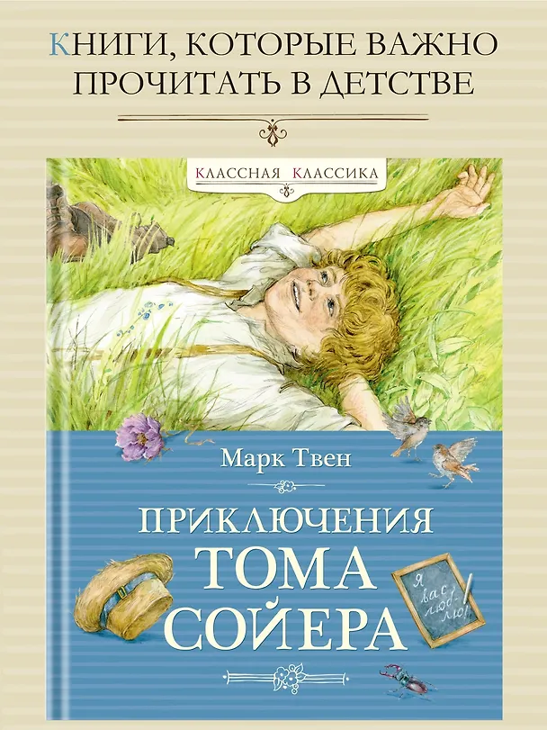 Книга Приключения Тома Сойера (Марк Твен) — 5