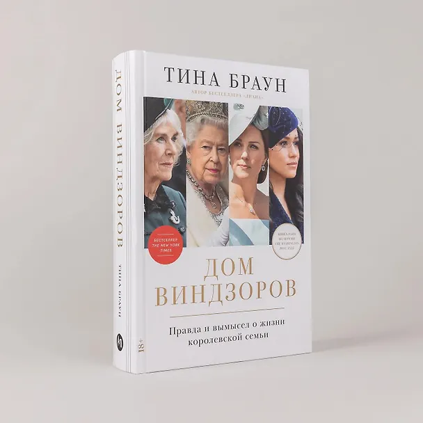 Книга Дом Виндзоров: Правда и вымысел о жизни королевской семьи (Тина Браун) — 6